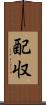 配収 Scroll