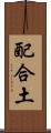 配合土 Scroll