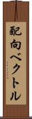 配向ベクトル Scroll