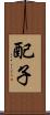 配子 Scroll