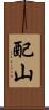 配山 Scroll