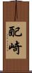 配崎 Scroll