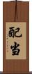 配当 Scroll
