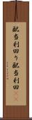 配当利回り Scroll