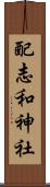 配志和神社 Scroll