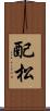 配松 Scroll