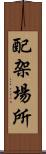 配架場所 Scroll