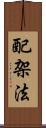 配架法 Scroll