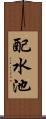 配水池 Scroll