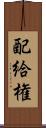 配給権 Scroll