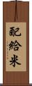 配給米 Scroll