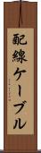 配線ケーブル Scroll