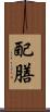配膳 Scroll