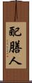 配膳人 Scroll