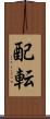 配転 Scroll