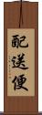 配送便 Scroll