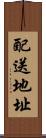 配送地址 Scroll