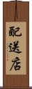 配送店 Scroll