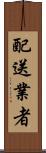 配送業者 Scroll