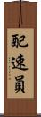配速員 Scroll