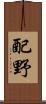 配野 Scroll