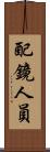 配鏡人員 Scroll
