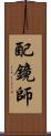 配鏡師 Scroll