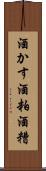 酒かす Scroll