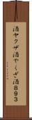 酒ヤクザ Scroll