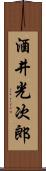 酒井光次郎 Scroll