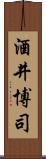 酒井博司 Scroll