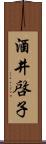 酒井啓子 Scroll