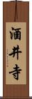 酒井寺 Scroll