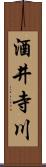 酒井寺川 Scroll