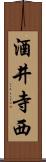 酒井寺西 Scroll