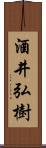 酒井弘樹 Scroll