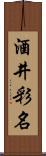 酒井彩名 Scroll