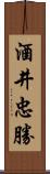 酒井忠勝 Scroll