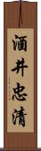 酒井忠清 Scroll