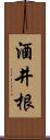 酒井根 Scroll