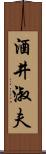 酒井淑夫 Scroll