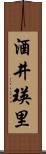 酒井瑛里 Scroll