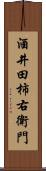 酒井田柿右衛門 Scroll