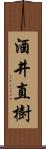 酒井直樹 Scroll