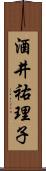 酒井祐理子 Scroll