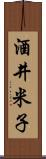 酒井米子 Scroll