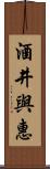 酒井與惠 Scroll