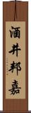 酒井邦嘉 Scroll