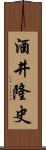 酒井隆史 Scroll