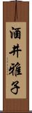 酒井雅子 Scroll